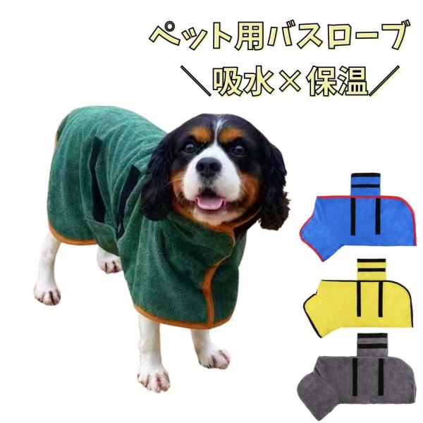 犬 バスローブ 犬用 ペット用 吸水 保温 速乾 タオル タオル生地 バスタオル 超小型犬 小型犬 中型犬 お風呂上がり ドライウェア バスタオル 犬