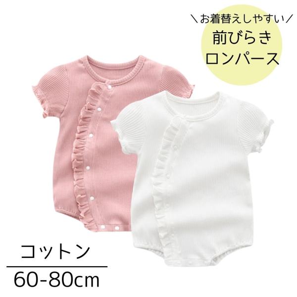 ベビー ロンパース 女の子 赤ちゃん 服 前開き リブ ベビー服 双子 フリル 赤ちゃん服 綿 コットン ベビーロンパース 長袖ロンパース 前開きロンパース 半袖