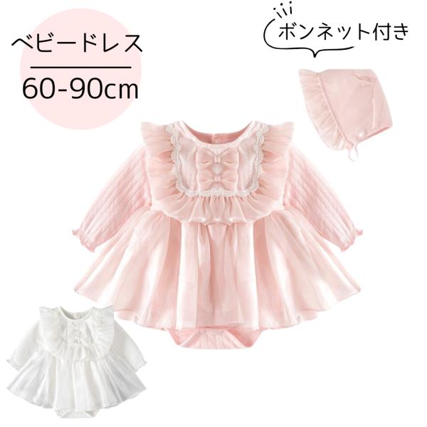 赤ちゃんの特別な日を彩るこちらのベビードレスは、結婚式や退院、お宮参りなどのセレモニーにぴったりです。新生児からハーフバースデーまで、さまざまなシーンで活躍します。ホワイトとピンクの優しい色合いが魅力的。お揃いのボンネット付きで、さらに可愛...