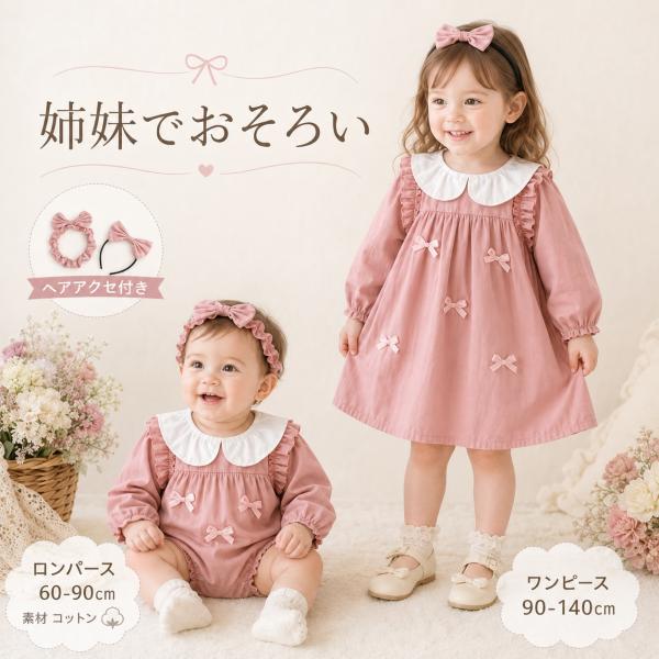 ロンパース 女の子 長袖 60 70 80 90 おしゃれ かわいい ピンク リボン ワンピース ヘアバンド 結婚式 コットン 綿 姉妹お揃い 結婚式 60 70 80 90 100 110 120