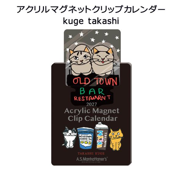 APJ-009 アクリルマグネットクリップカレンダー／ kuge takashi アートプリントジャパン 2027年 カレンダー