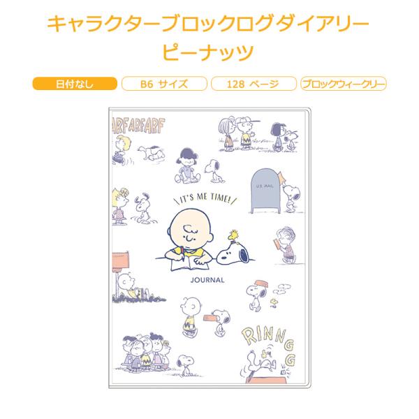 キャラクター ブロックログダイアリー ピーナッツ アートプリントジャパン B6サイズ ★日付なし★ ダイアリー BLP02