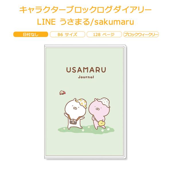 キャラクター ブロックログダイアリー LINE うさまる / sakumaru アートプリントジャパン B6サイズ ★日付なし★ ダイアリー BLU02