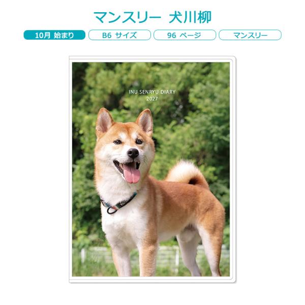 マンスリー 犬川柳 アートプリントジャパン 2027年 10月始まり B6サイズ ダイアリー M-123
