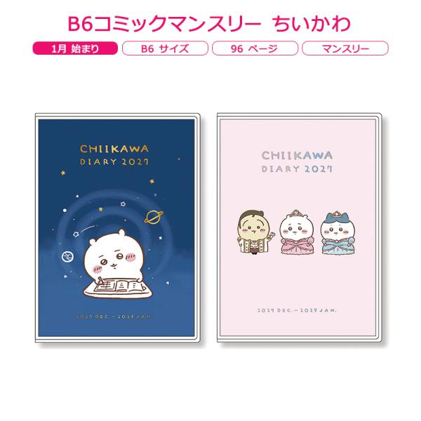 B6コミックマンスリー ちいかわ アートプリントジャパン 2027年 1月始まり B6サイズ ダイアリー