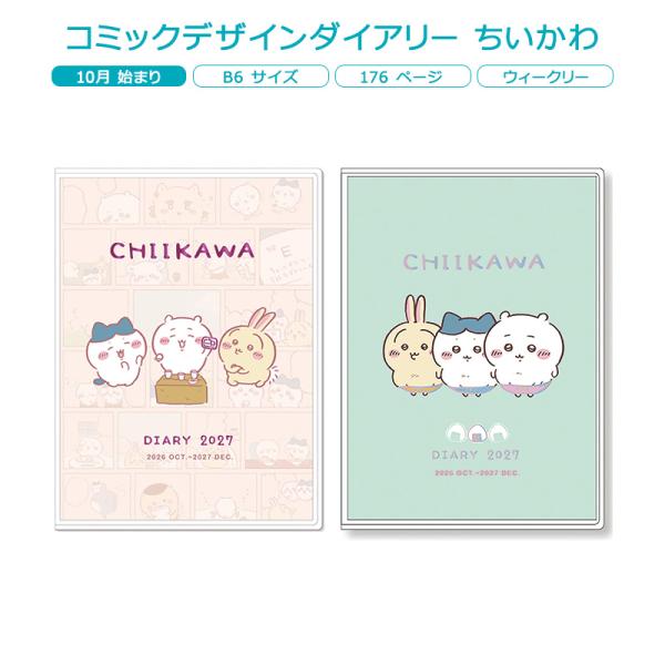コミックデザインダイアリー ちいかわ アートプリントジャパン 2027年 10月始まり B6サイズ ダイアリー