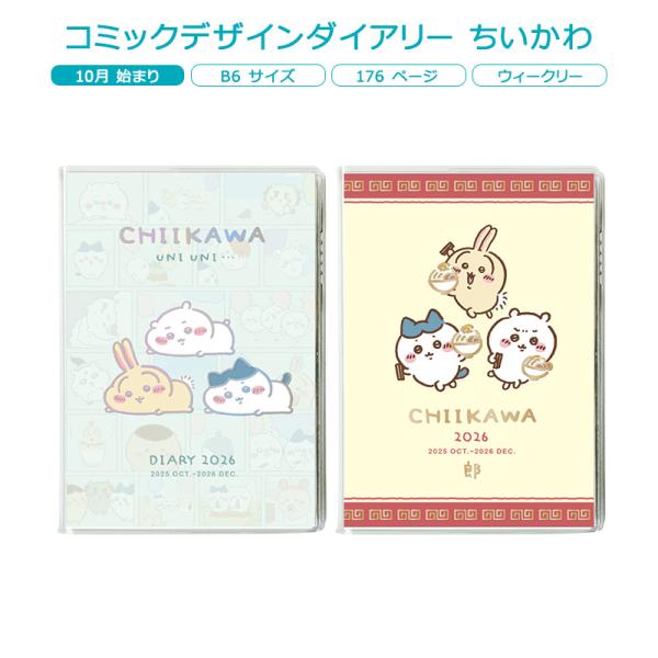 コミックデザインダイアリー ちいかわ アートプリントジャパン