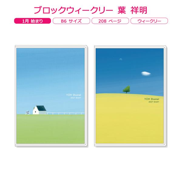 ブロックウィークリー 葉 祥明 アートプリントジャパン 2027年 1月始まり B6サイズ ダイアリー