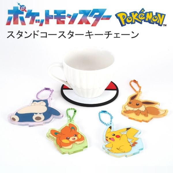 ポケットモンスター スタンドコースターキーチェーン