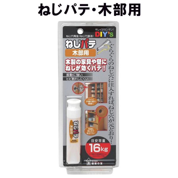 商品情報：ぐらぐらのねじ穴復活！壁や家具に。ぐらぐらになって使いモノにならないねじ穴。といっても、もう1ケ所キズをつくりたくない。木製の家具や壁にねじが効くパテ！◆ 木部にできたピン穴、ねじ穴、フック穴を埋めた後、もう一度 同じ穴にピン、ね...