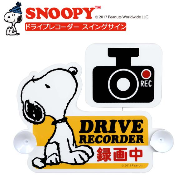 本体サイズ：（約）H14.5×W17.8×D2cm内容量：36.3g『スヌーピーがゆらゆら揺れて、ドライブレコーダー録画中を可愛くアピール♪』ドライブレコーダー録画中であることを周囲に知らせ、あおり運転や危険運転車を抑止、注意喚起を促せます...