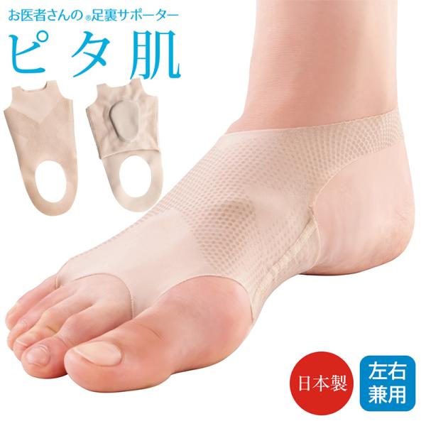 お医者さんの足裏アーチサポーター ピタ肌