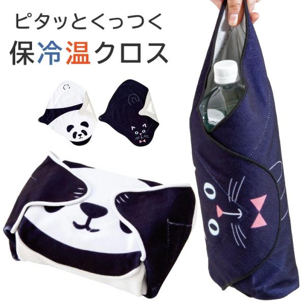 ピタッとくっつく保冷温クロス ピタクロ アニマル 黒猫 パンダ お弁当袋 ランチクロス