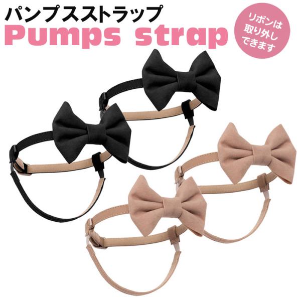 パンプスストラップ 〈 パンプス ストラップ 取り付け バンド 紐 ヒール靴 パンプスベルト シューズストラップ 脱げ防止 シューズバンド アクセサリー 〉FM