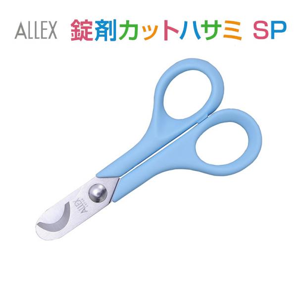 錠剤カットハサミ SP ALLEX 林刃物 51072 12mmまで対応 カバー付き