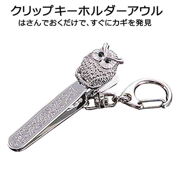 クリップキーホルダー アウル シルバー セイエイ 清水産業 〈 フクロウ クリップ キーホルダー 目印 ふくろう 光る バックキークリップ 〉FM
