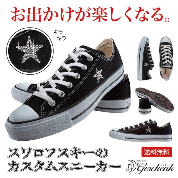 スワロフスキー カスタム スニーカー 星 きらきら スター スワロ Swarovski くつ お洒落 カジュアル キャンバス ローカット 靴 All Star Gc 01 アトリエ Geschenk 通販 Yahoo ショッピング