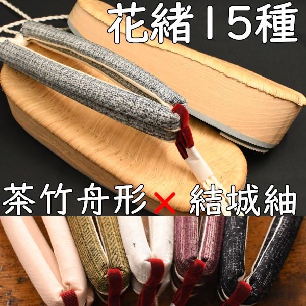 草履型の下駄・舟形・茶竹に結城紬花緒