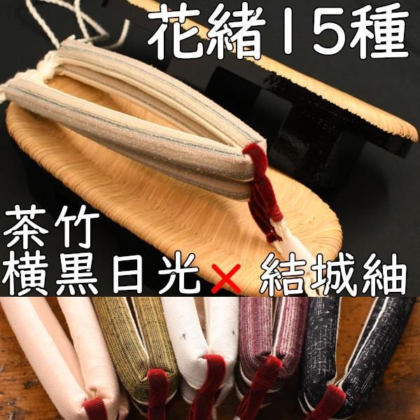 畳表付きの二枚歯下駄・相日光・茶竹・横黒に結城紬花緒
