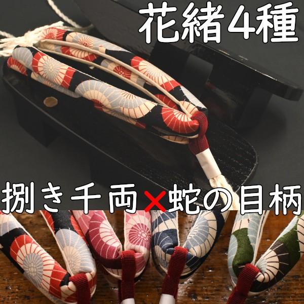 のめりの塗り下駄・相千両・黒捌きに蛇の目傘柄花緒