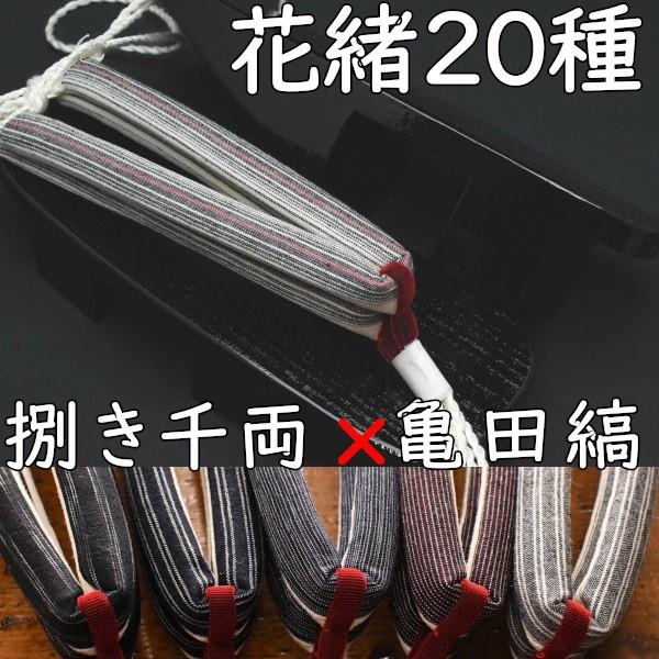 のめりの塗り下駄・相千両・黒捌きに亀田縞花緒