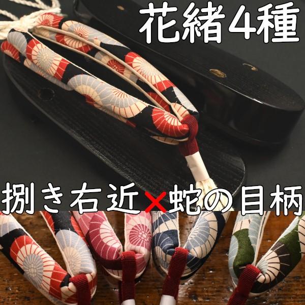 スポンジ底の現代風下駄・相右近・黒捌きに蛇の目傘柄花緒