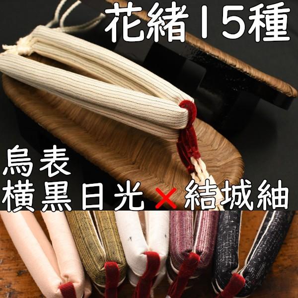 畳表付きの二枚歯下駄・相日光・烏・横黒に結城紬花緒