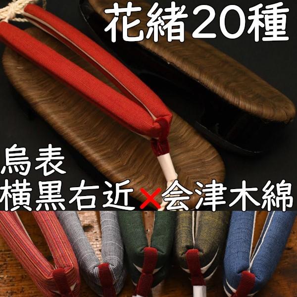 畳表付きのスポンジ底下駄・相右近・烏・横黒に会津木綿花緒