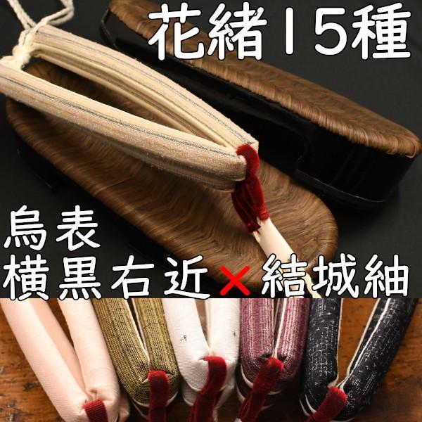 畳表付きのスポンジ底下駄・相右近・烏・横黒に結城紬花緒