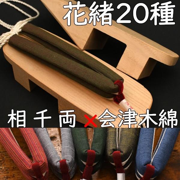 のめりの下駄・相千両・白木に会津木綿花緒