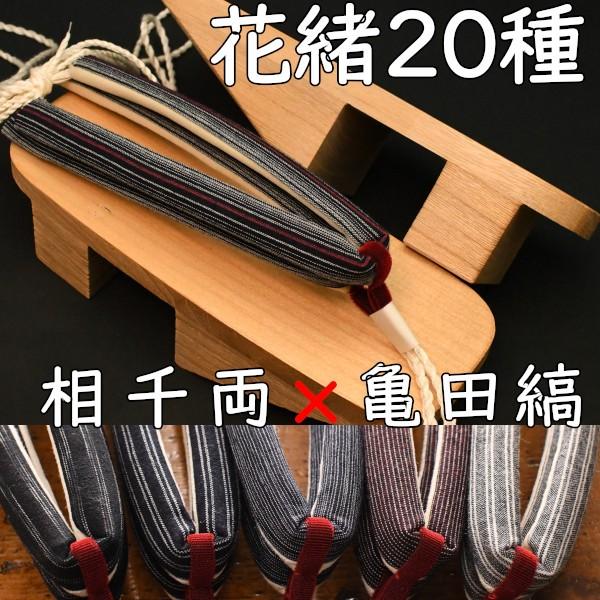 のめりの下駄・相千両・白木に亀田縞花緒