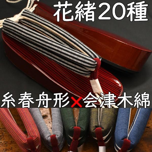 草履型の下駄・舟形・糸春雨に会津木綿花緒