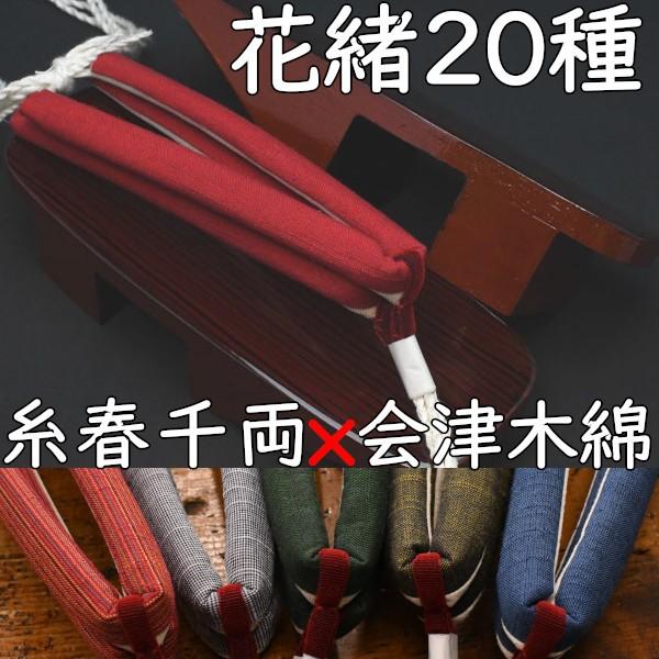 のめりの塗り下駄・相千両・糸春雨に会津木綿花緒