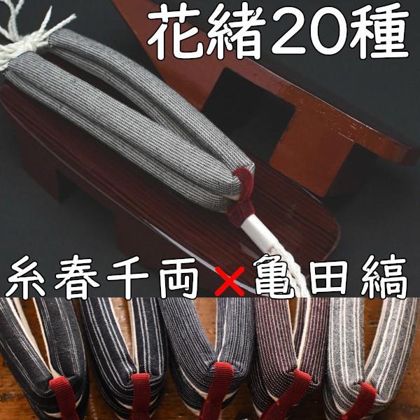 のめりの塗り下駄・相千両・糸春雨に亀田縞花緒