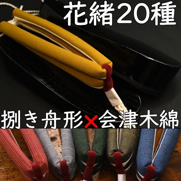 草履型の下駄・舟形・黒捌きに会津木綿花緒