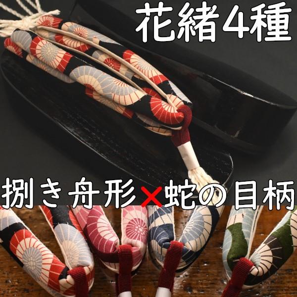 草履型の下駄・舟形・黒捌きに蛇の目傘柄花緒