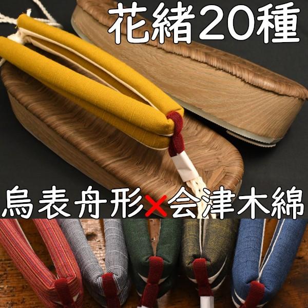 草履型の下駄・舟形・烏に会津木綿花緒