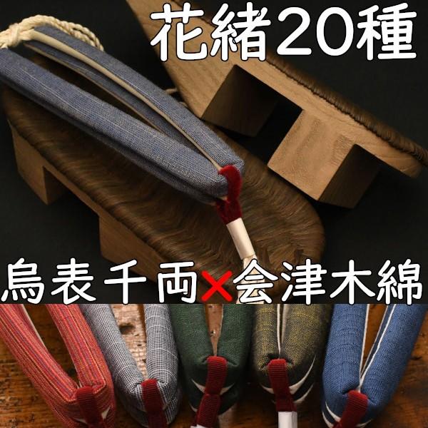 畳表付きののめり下駄・相千両・烏に会津木綿花緒