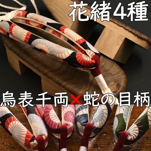 畳表付きののめり下駄・相千両・烏に蛇の目傘柄花緒