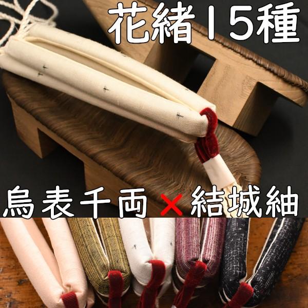 畳表付きののめり下駄・相千両・烏に結城紬花緒