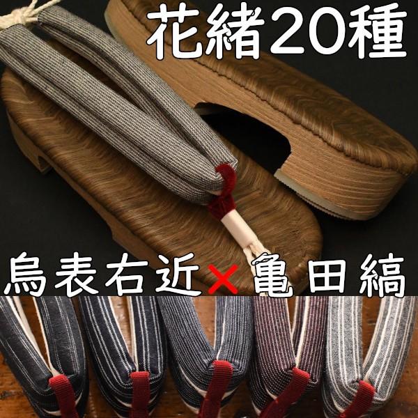 畳表付きのスポンジ底現代風下駄・相右近・烏に亀田縞花緒