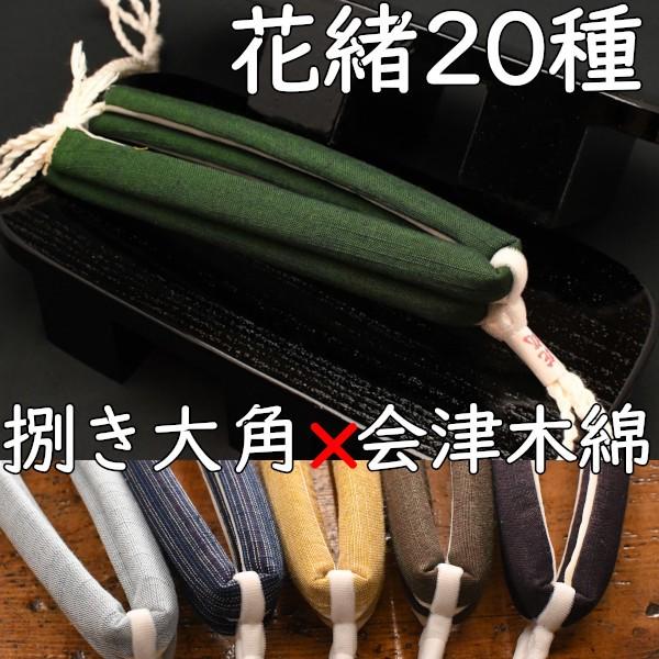 幅の広い二枚歯の下駄・大角・黒捌きに会津木綿花緒