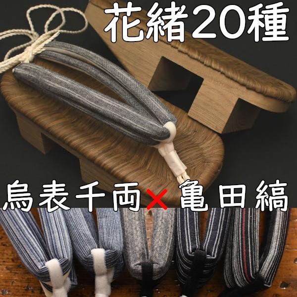 畳表を張ったのめり下駄・大千両・烏に亀田縞花緒