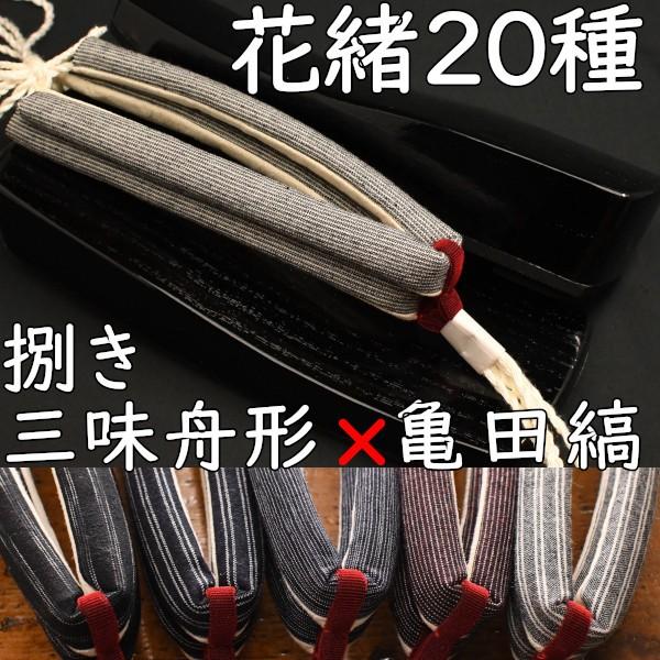 草履型の下駄・三味舟形・黒捌きに亀田縞花緒