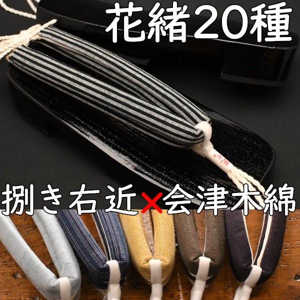 スポンジ底の現代風下駄・大右近・黒捌きに会津木綿花緒