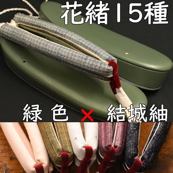 カジュアル草履・艶消し草履・緑に結城紬花緒