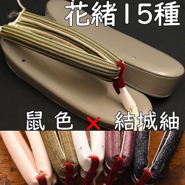 カジュアル草履・艶消し草履・グレーに結城紬花緒