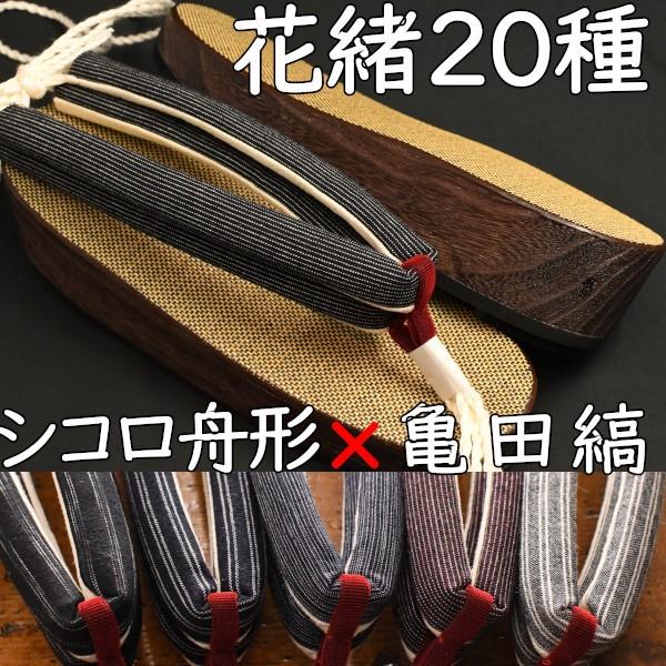 草履型の下駄・舟形・シコロに亀田縞花緒