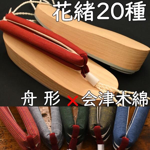 草履型の下駄・舟形・白木に会津木綿花緒