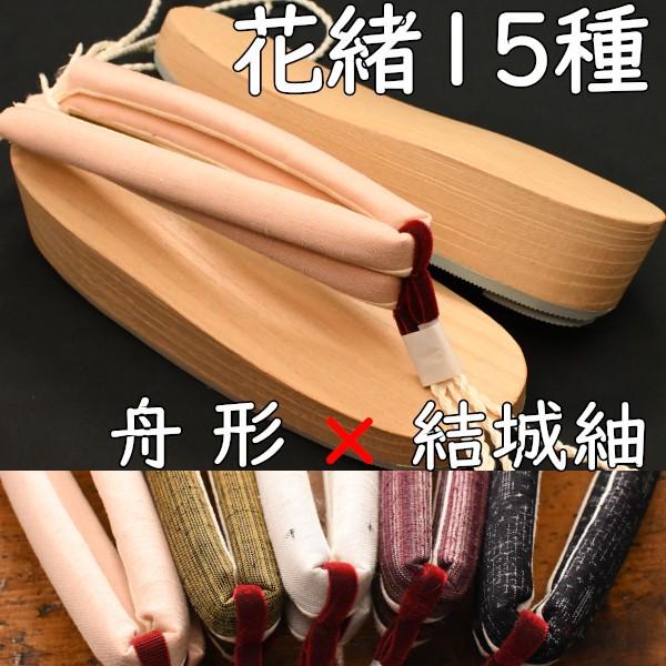 草履型の下駄・舟形・白木に結城紬花緒